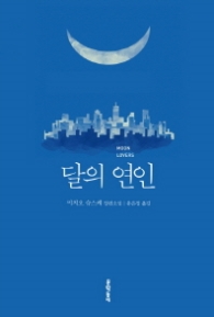 달의 연인